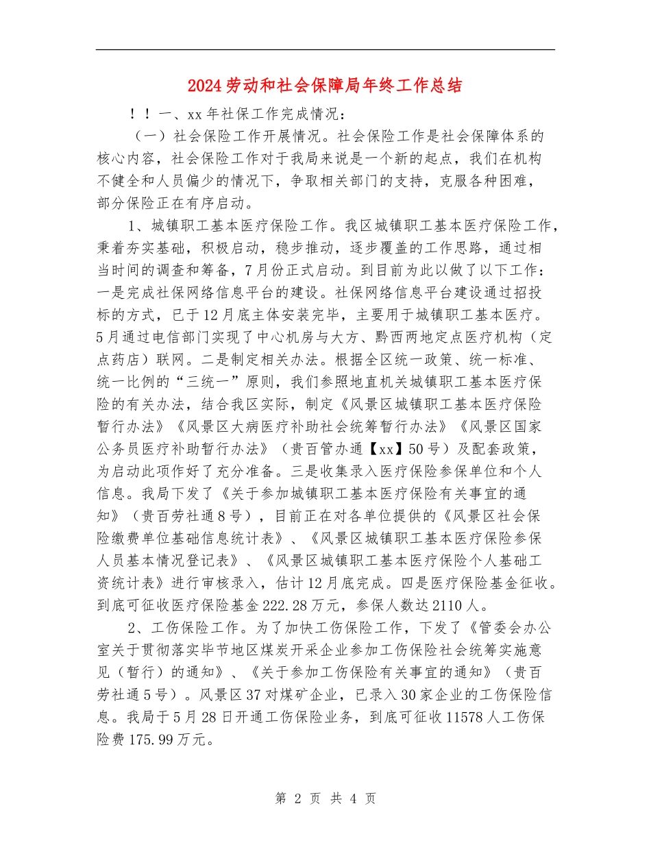 2024劳动和社会保障局年终工作总结_第2页