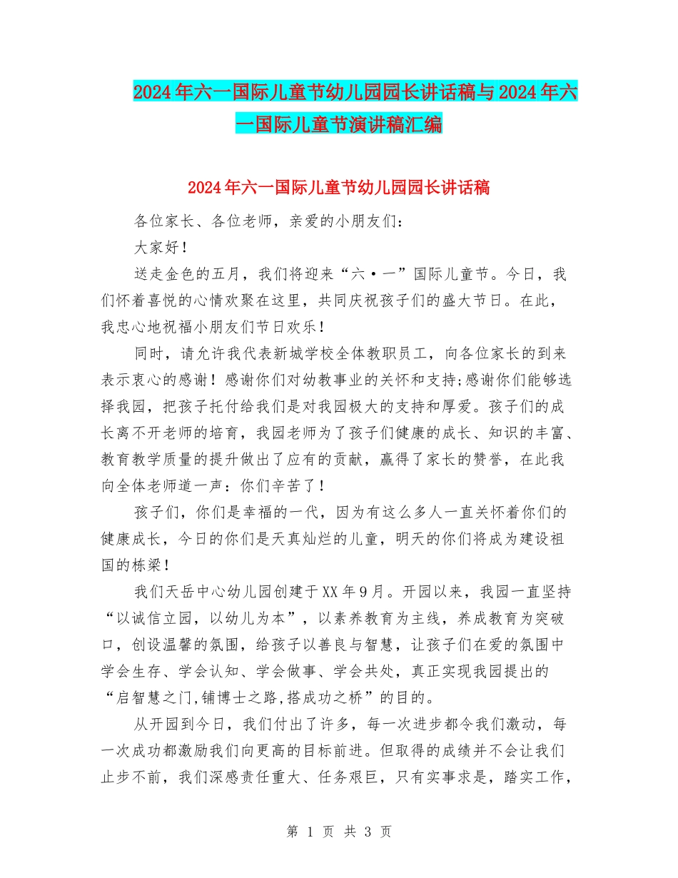 2024年六一国际儿童节幼儿园园长讲话稿与2024年六一国际儿童节演讲稿汇编_第1页