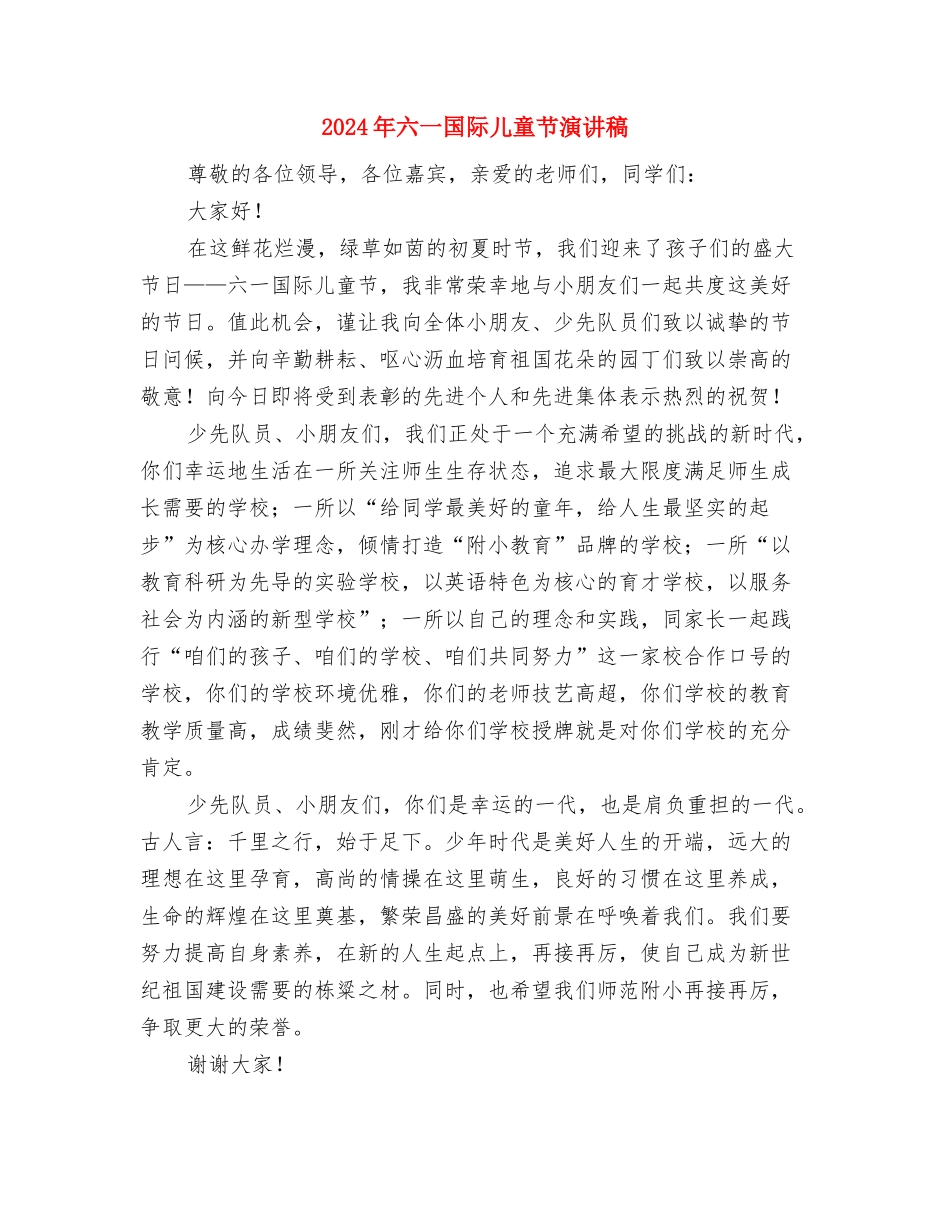 2024年六一国际儿童节幼儿园园长讲话稿与2024年六一国际儿童节演讲稿汇编_第3页