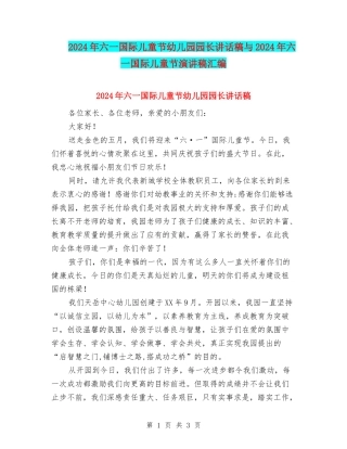2024年六一国际儿童节幼儿园园长讲话稿与2024年六一国际儿童节演讲稿汇编