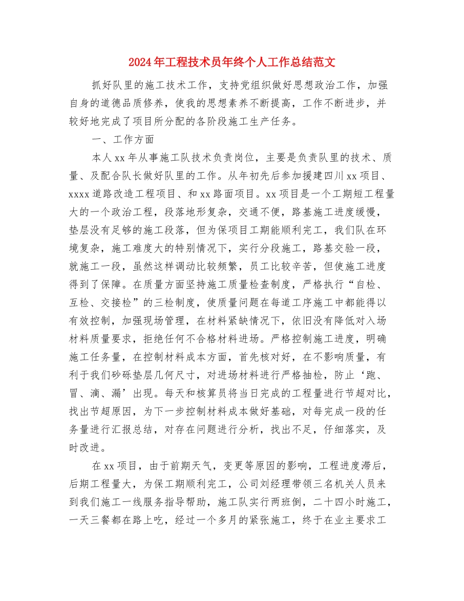 2024年工程技术员工作总结范文1与2024年工程技术员年终个人工作总结范文汇编_第3页