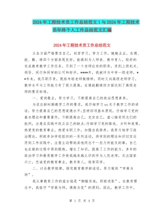 2024年工程技术员工作总结范文1与2024年工程技术员年终个人工作总结范文汇编