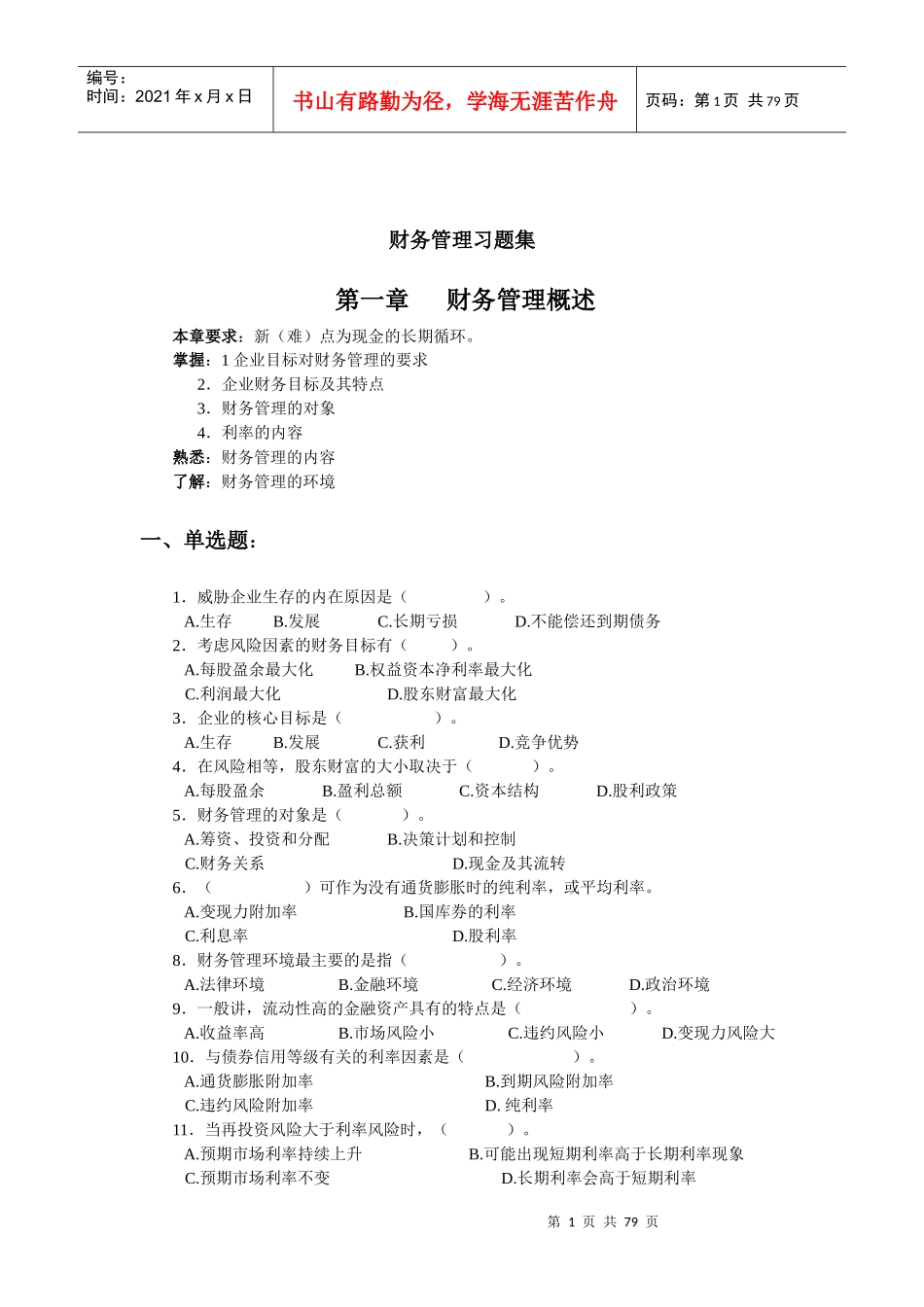 某公司财务管理及财务知识分析概述_第1页