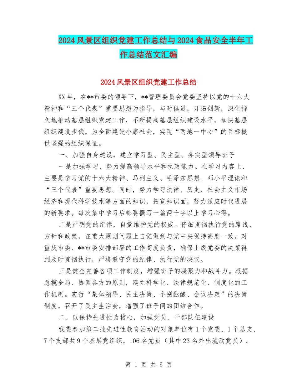 2024风景区组织党建工作总结与2024食品安全半年工作总结范文汇编_第1页