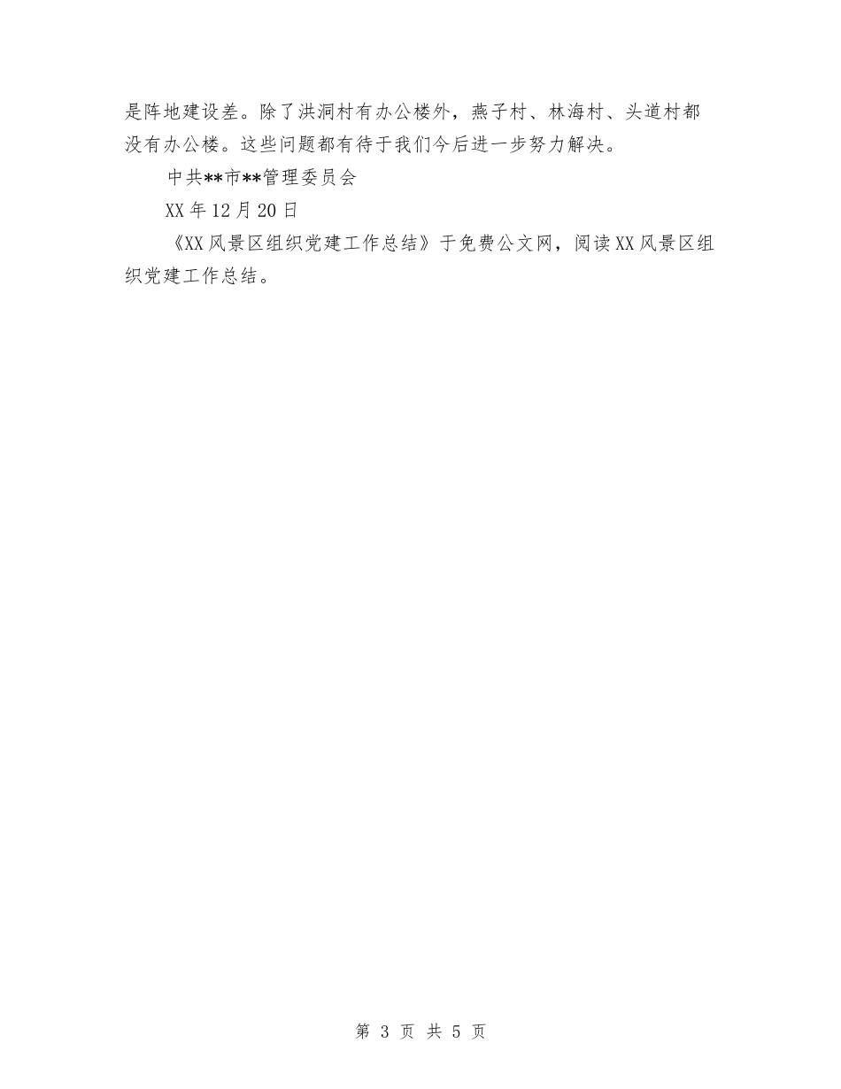 2024风景区组织党建工作总结与2024食品安全半年工作总结范文汇编_第3页