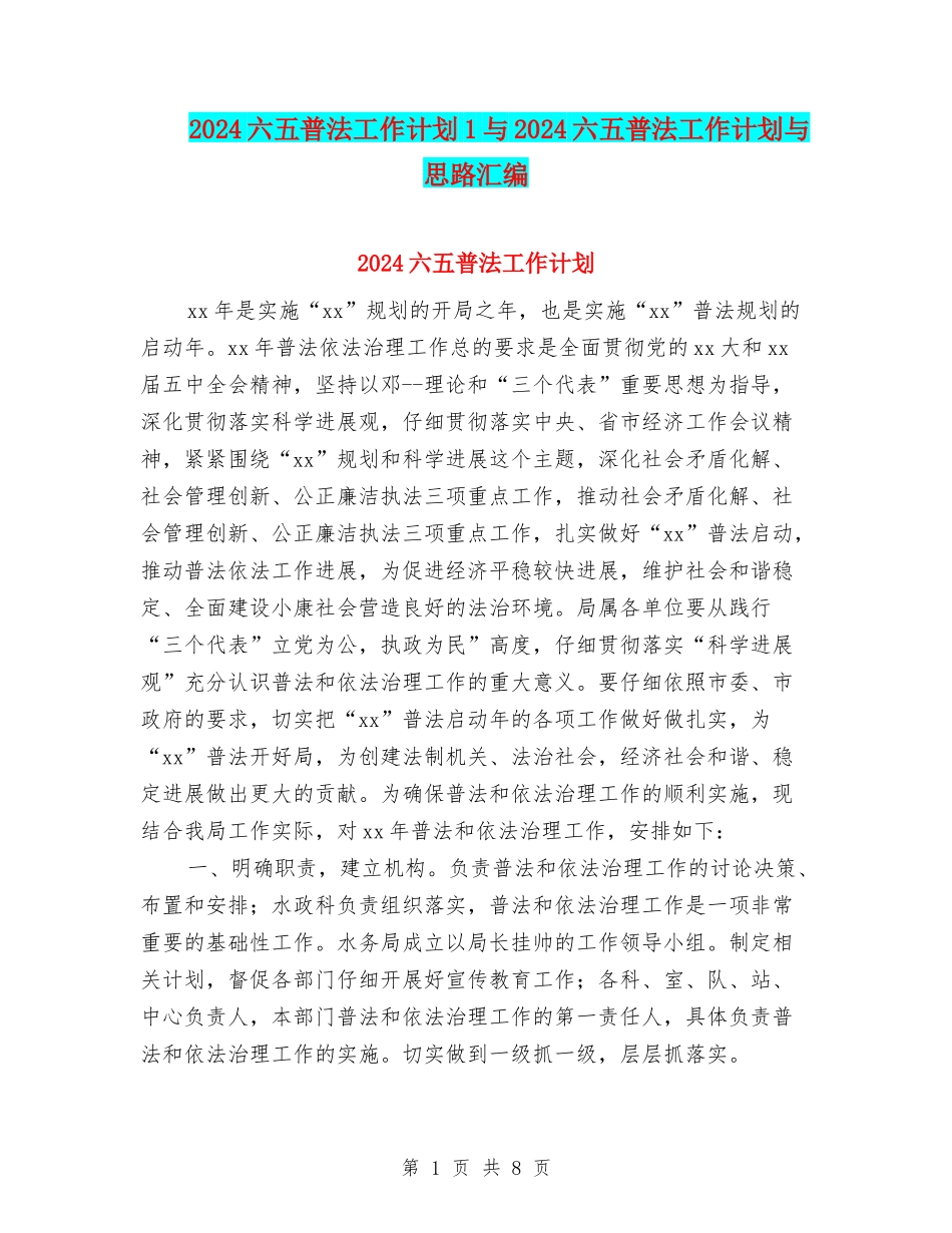 2024六五普法工作计划1与2024六五普法工作计划与思路汇编_第1页