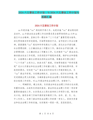 2024六五普法工作计划1与2024六五普法工作计划与思路汇编