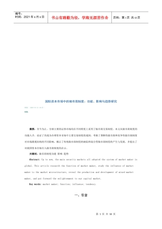 国际资本市场中的做市商制度功能、影响与趋势