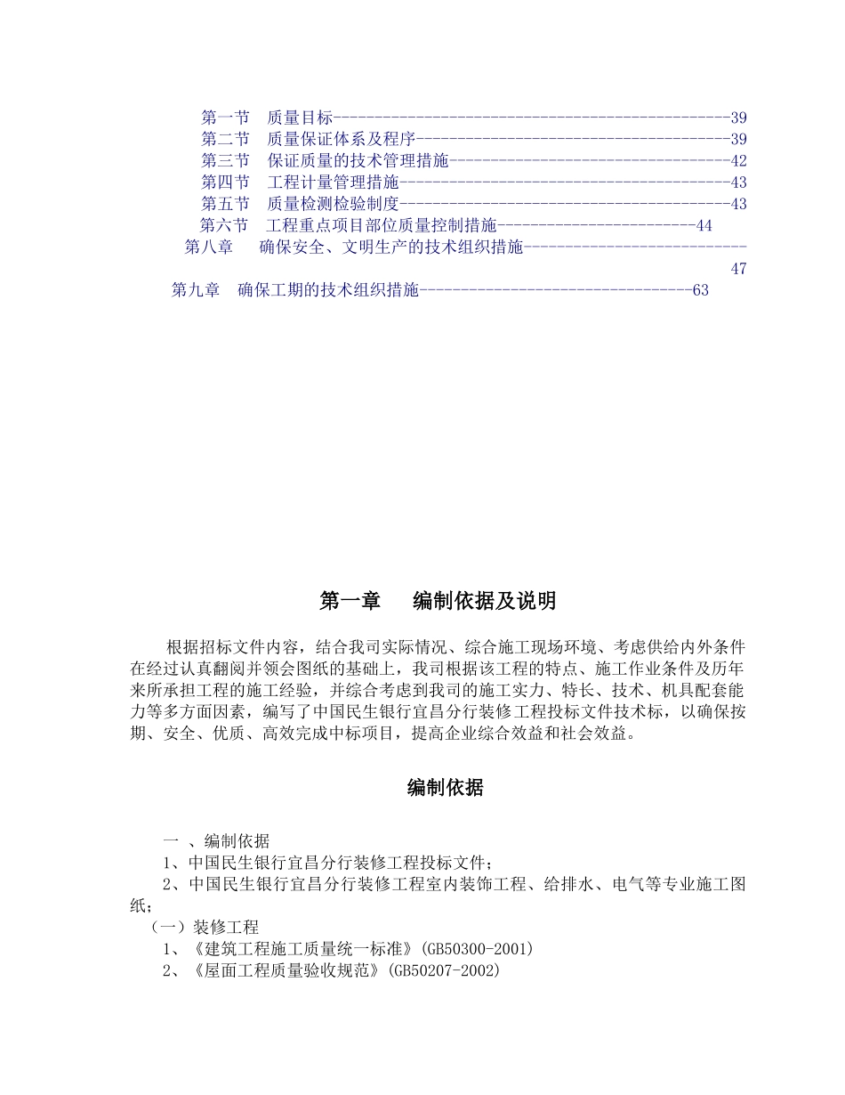 中国民生银行宜昌分行装修工程施工总体部署_第3页
