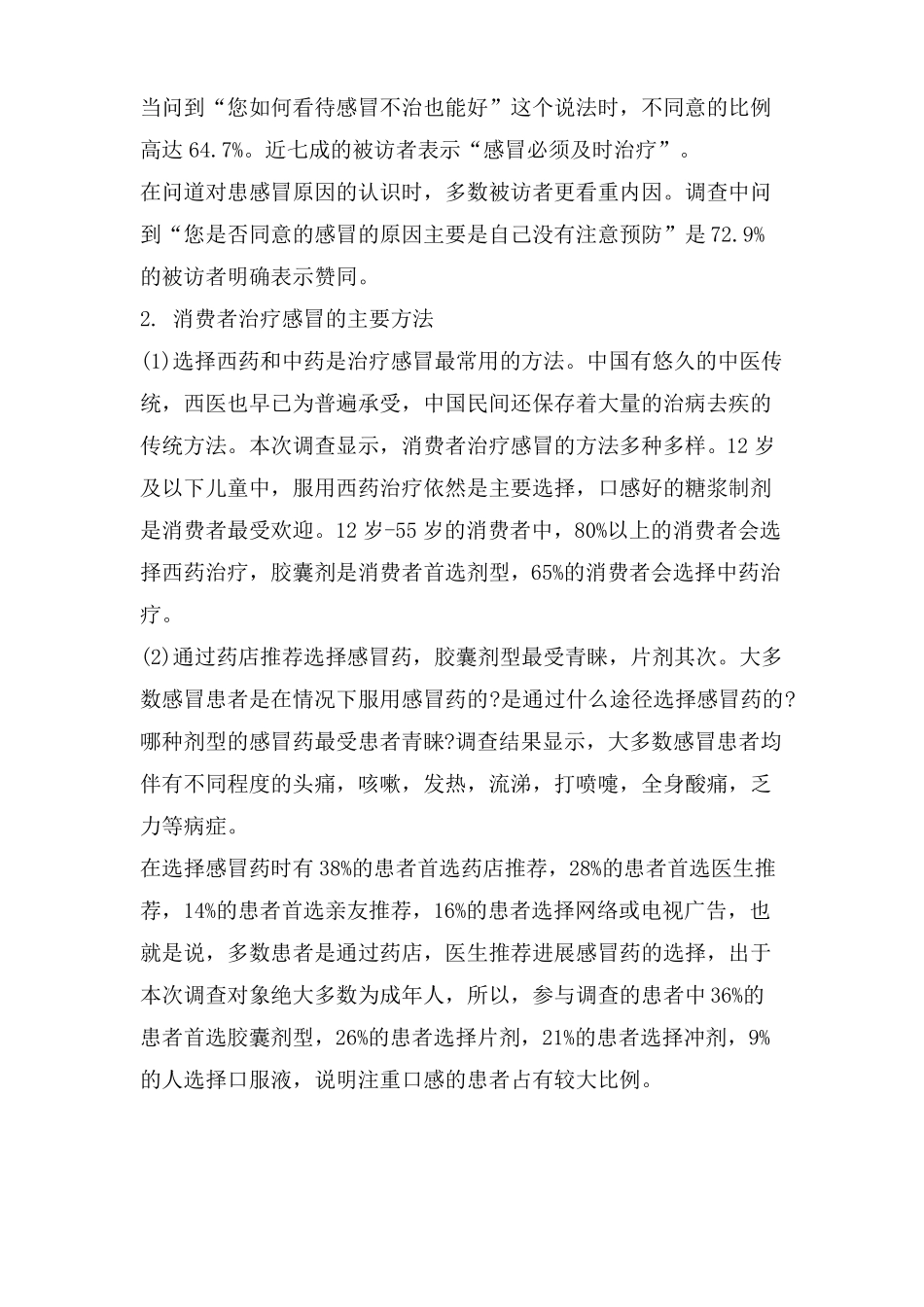 感冒药场调研报告_第2页