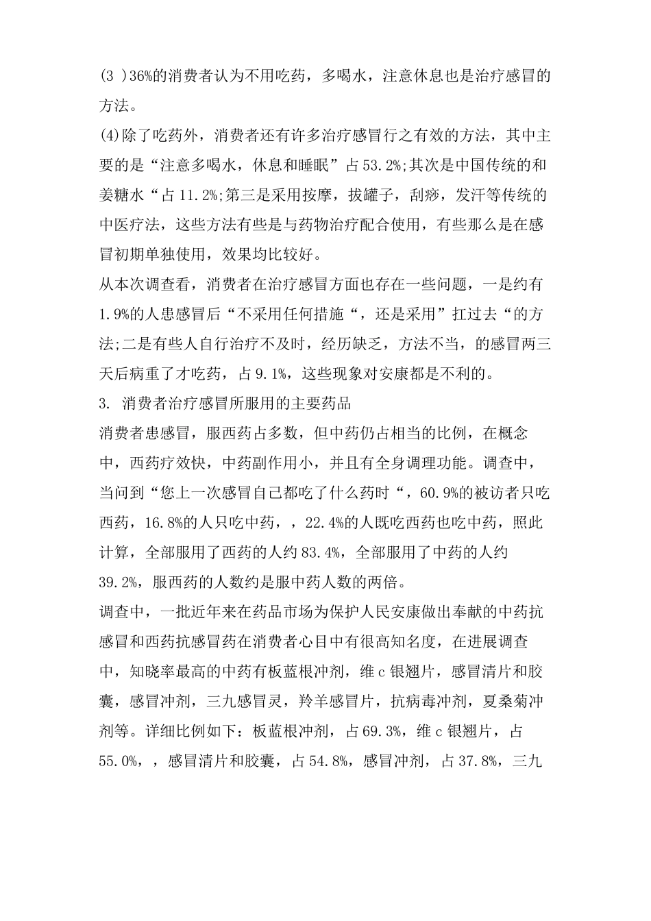 感冒药场调研报告_第3页