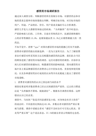 感冒药场调研报告