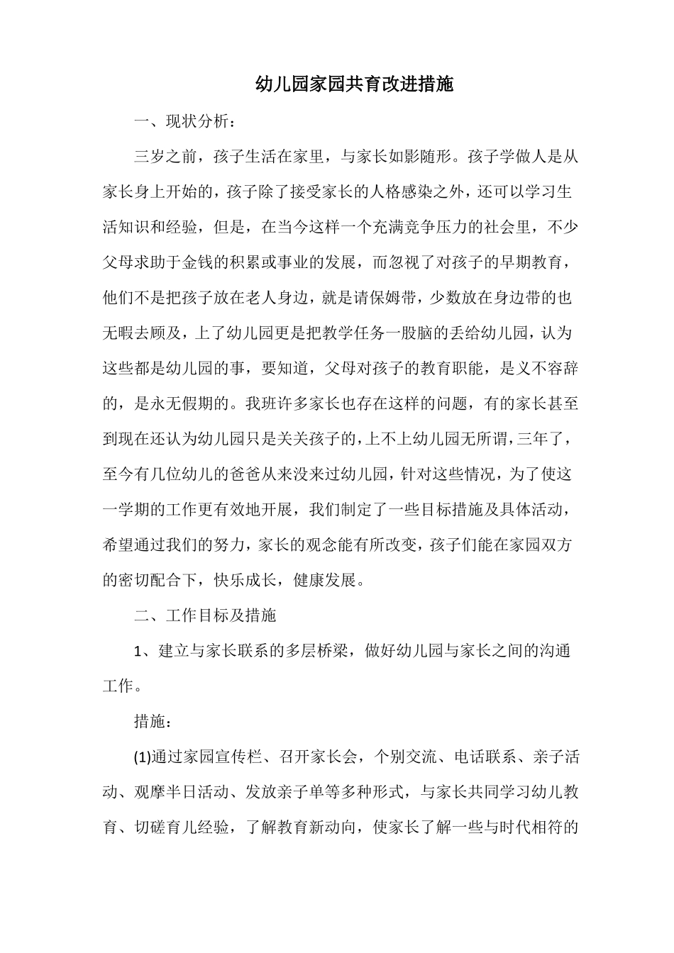 幼儿园家园共育改进措施_第1页