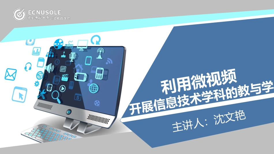 利用微视频开展信息技术学科的教与学_第1页