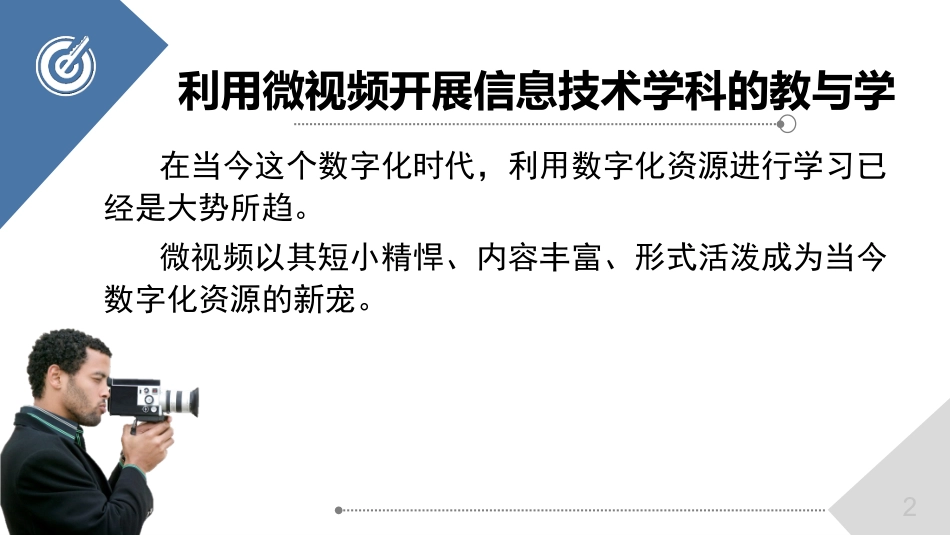 利用微视频开展信息技术学科的教与学_第2页