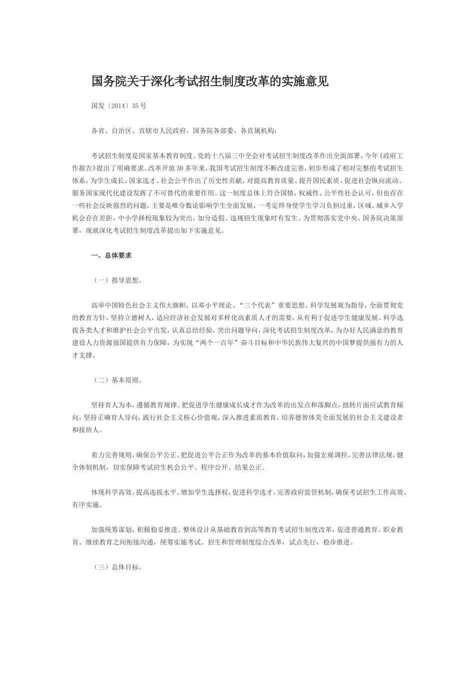 国务院关于深化考试招生制度改革的实施意见及解读_第1页