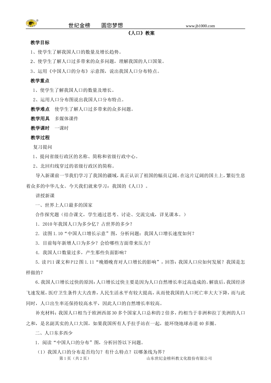 地理：八年级上册12《人口》教案2（人教版）_第1页