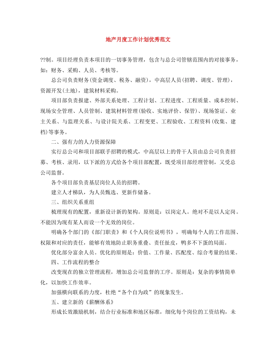 地产月度工作计划优秀范文 _第1页