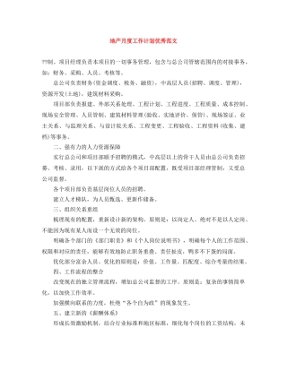 地产月度工作计划优秀范文 