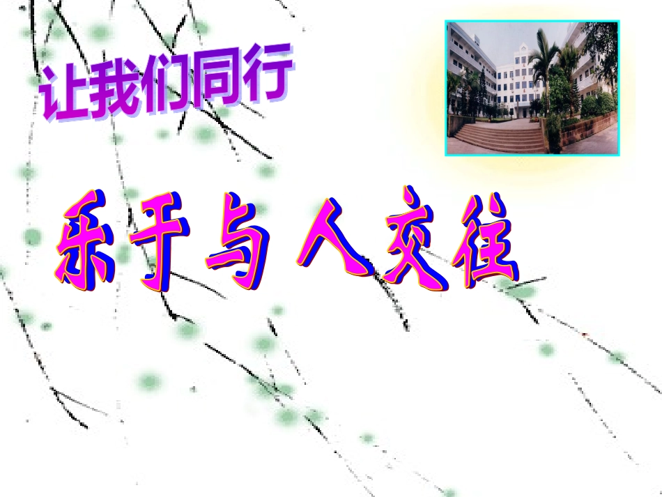 乐于与人交往1_第1页