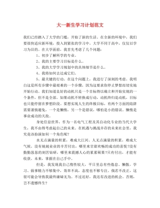 大一新生学习计划范文 