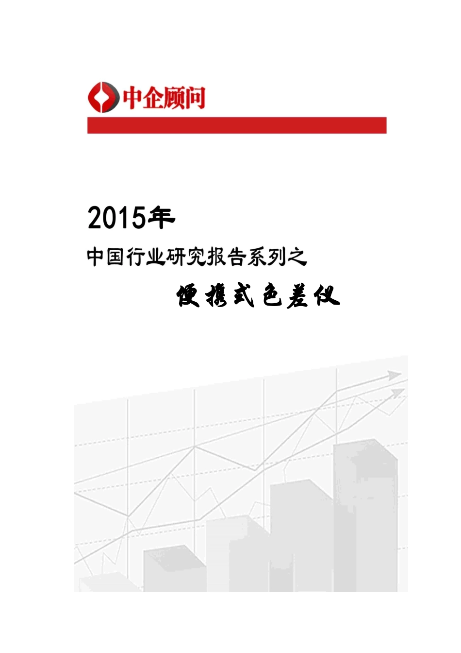 式色差仪市场监测及投资前景预测报告_第1页