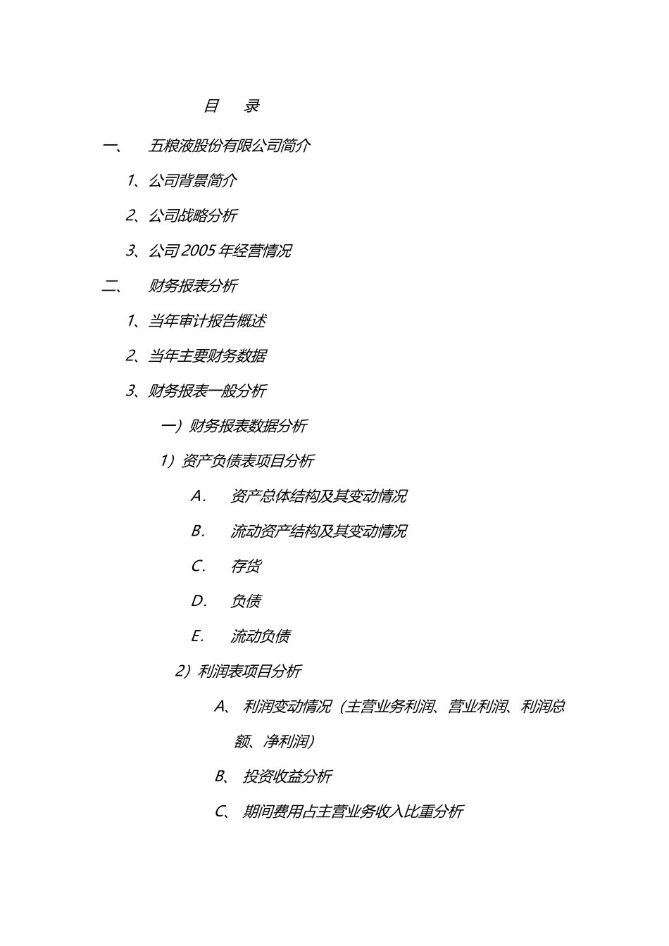 宜宾五粮液股份有限公司财务报表分析[推荐]_第2页