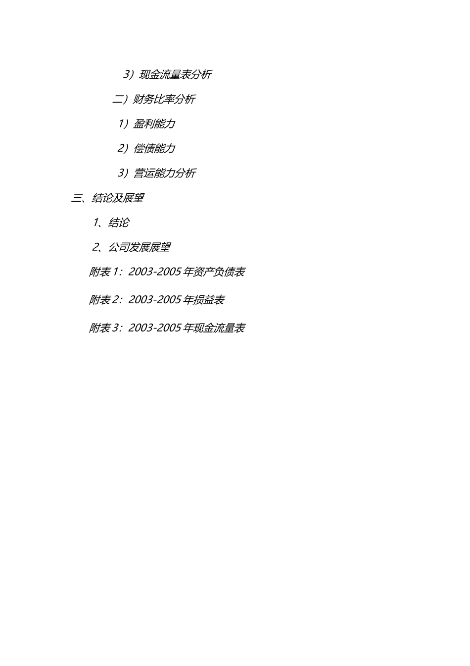 宜宾五粮液股份有限公司财务报表分析[推荐]_第3页