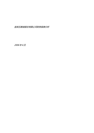 宜宾五粮液股份有限公司财务报表分析[推荐]