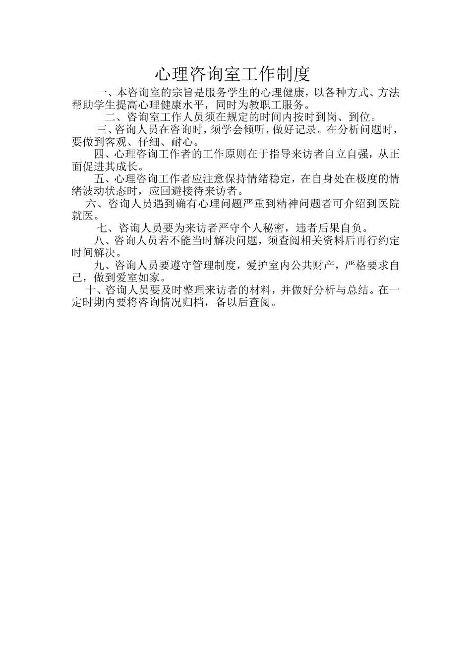 心理咨询室工作制度_第1页