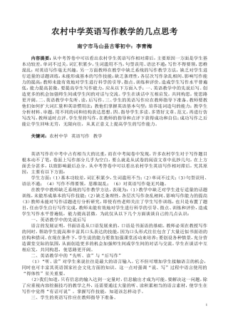 农村中学英语写作教学的几点思考（李青梅）