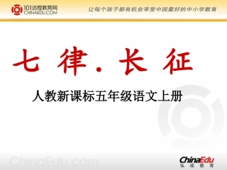 《七律长征》课件2