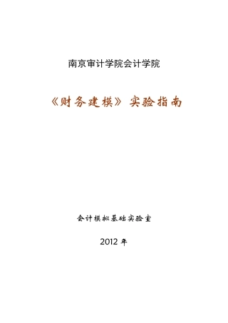 财务建模实验指南培训讲义