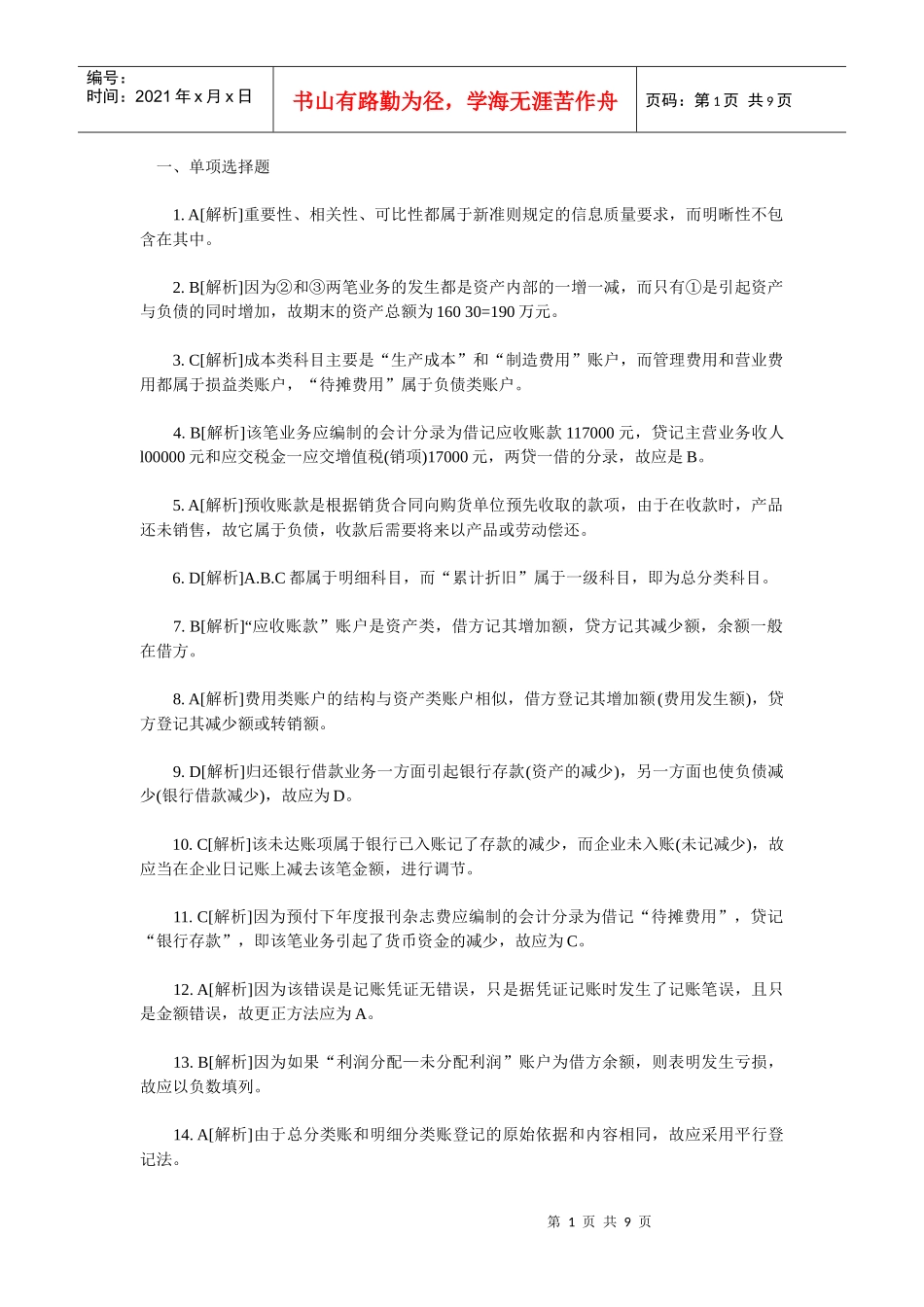 XXXX年会计从业考试《会计基础知识》习题全集10_第1页