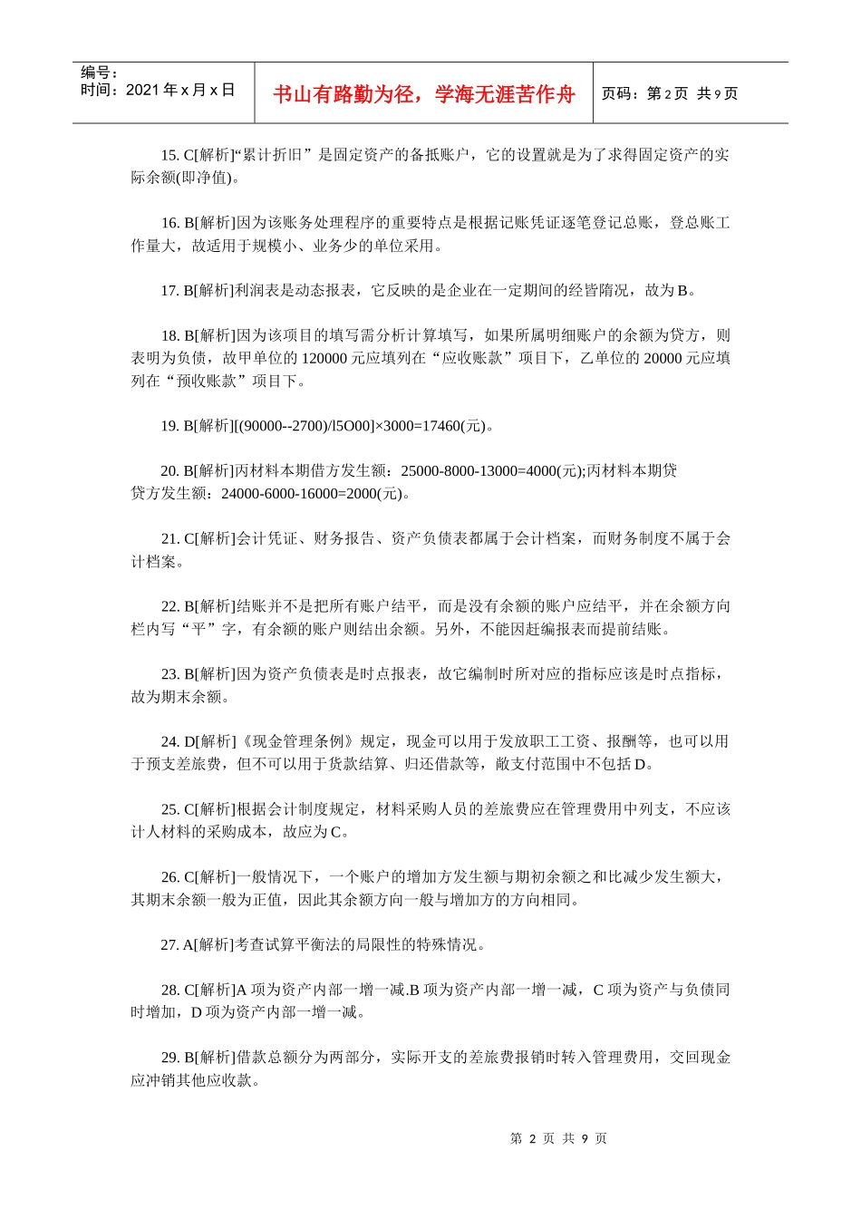 XXXX年会计从业考试《会计基础知识》习题全集10_第2页