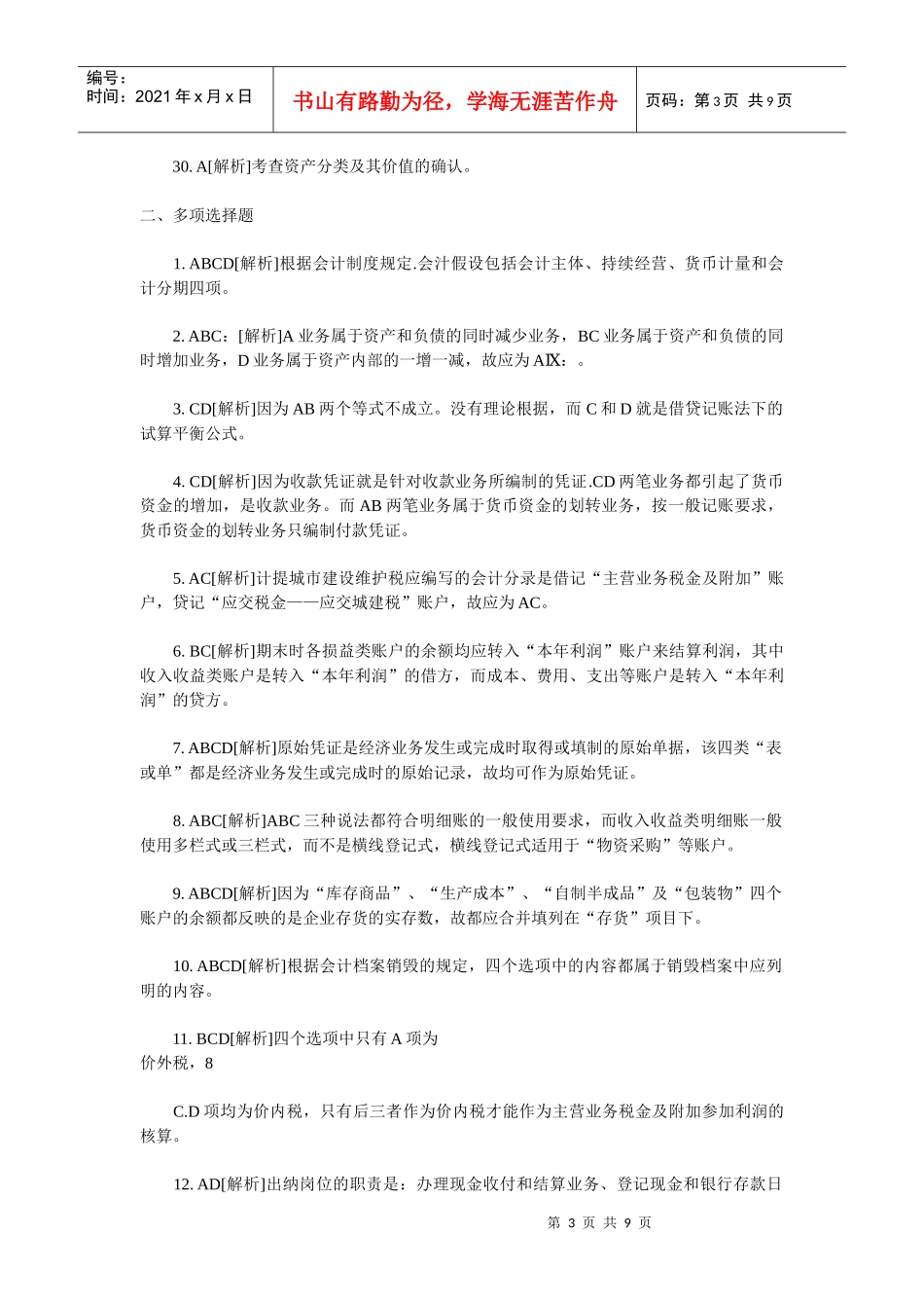 XXXX年会计从业考试《会计基础知识》习题全集10_第3页