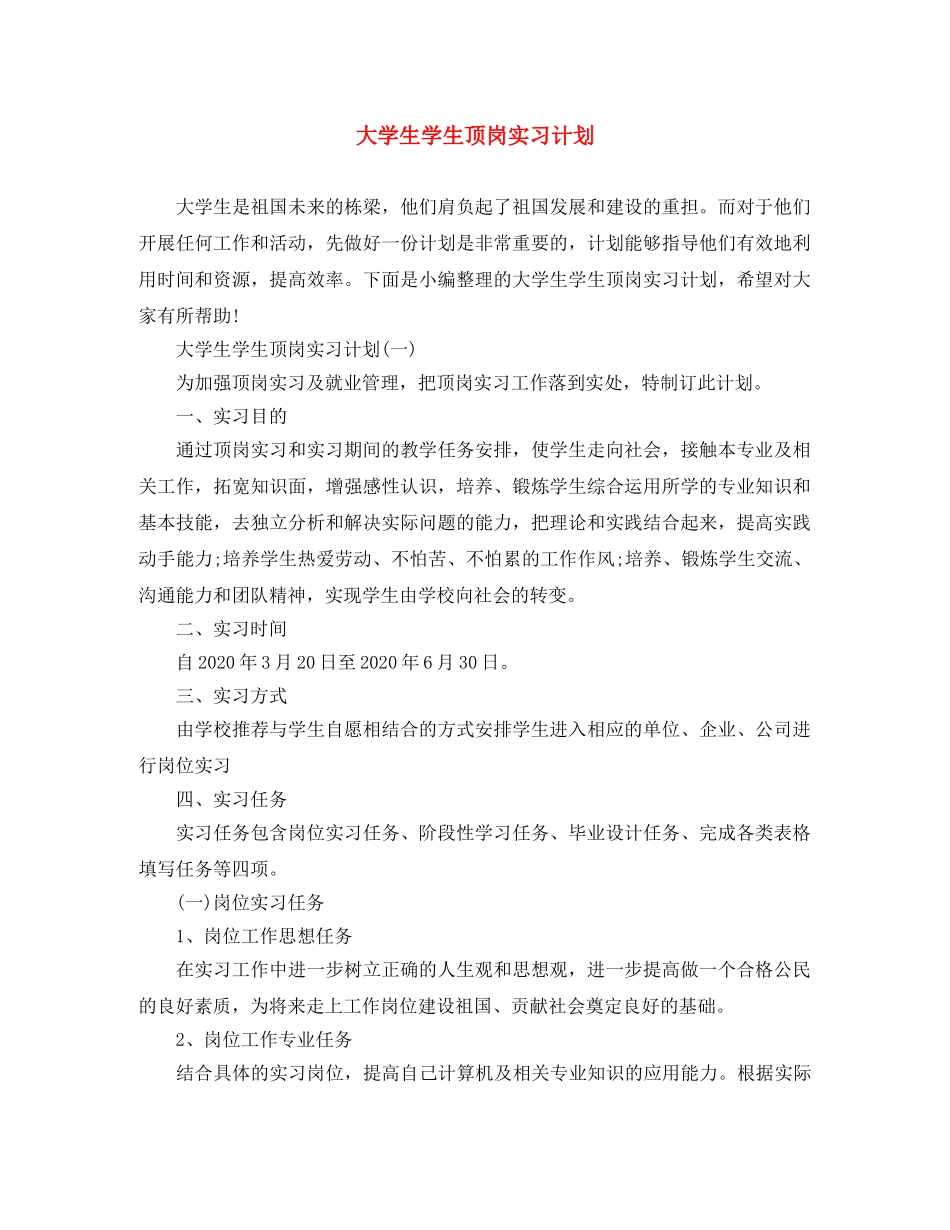 大学生学生顶岗实习计划 _第1页