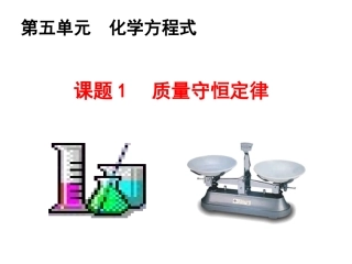 课题1质量守恒定