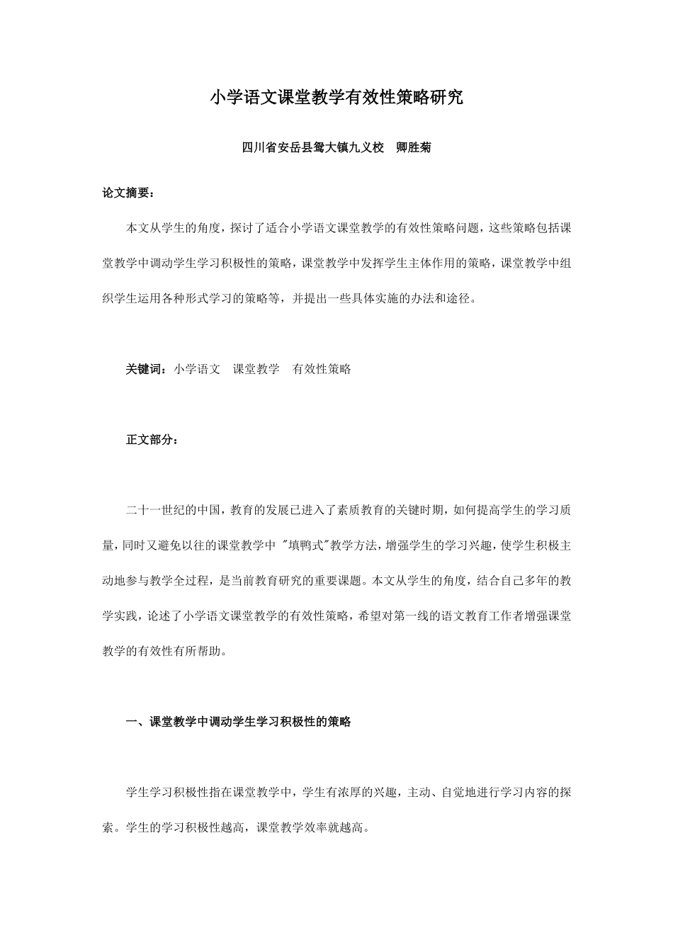 小学语文课堂教学有效性策略研究_第1页