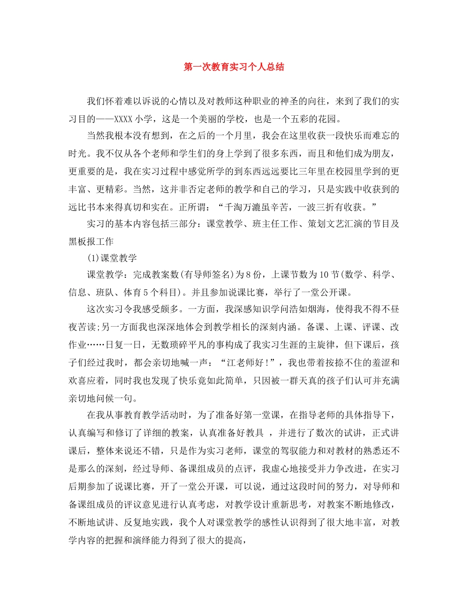 第一次教育实习个人总结 _第1页