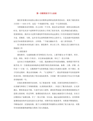 第一次教育实习个人总结 