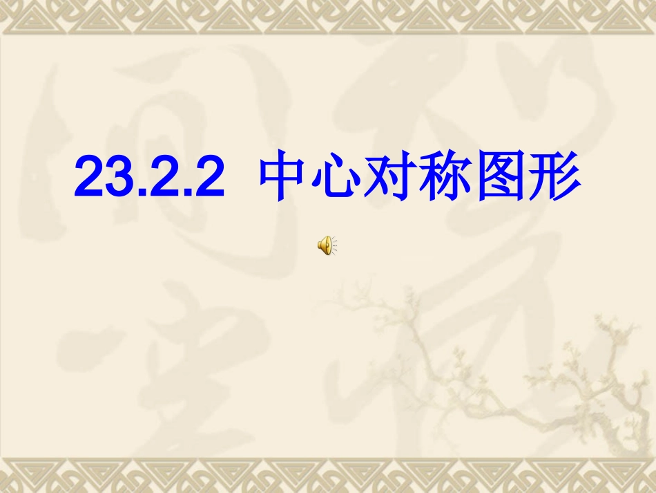 人教版九年级数学上中心对称图形课件_第1页