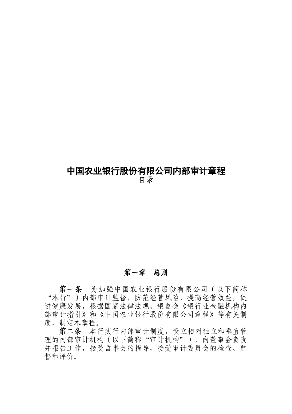 中国某银行内部审计章程_第1页