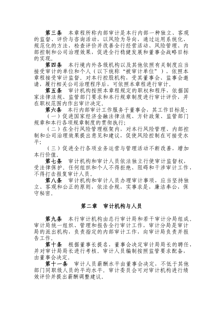 中国某银行内部审计章程_第2页