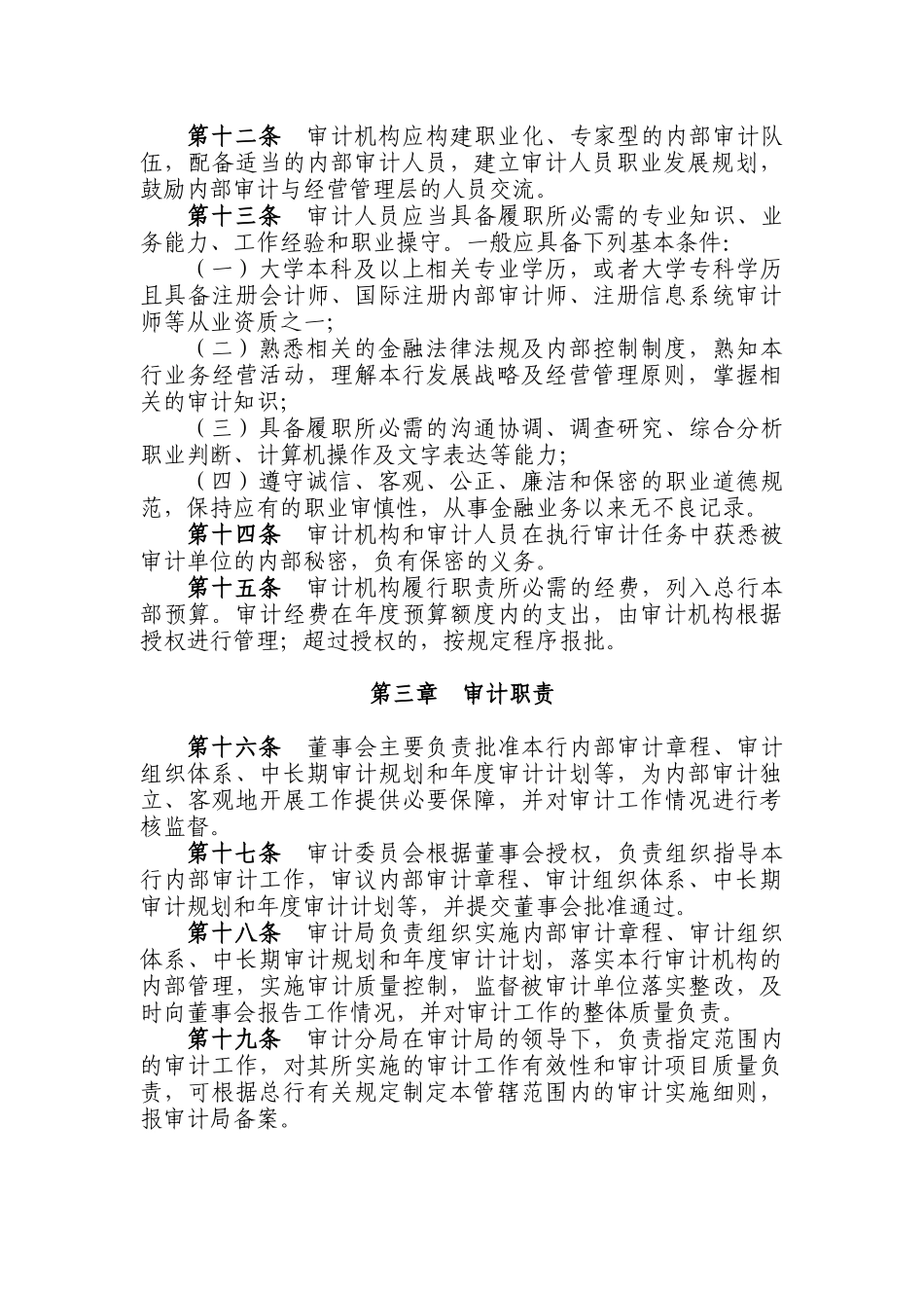 中国某银行内部审计章程_第3页