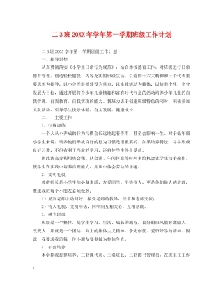 二3班20XX年学年第一学期班级工作计划 