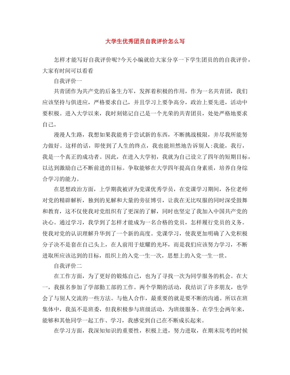大学生优秀团员自我评价怎么写 _第1页