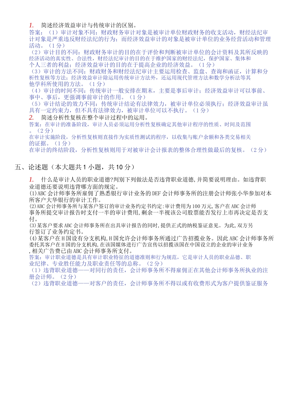 自学考试审计学简答题_第2页