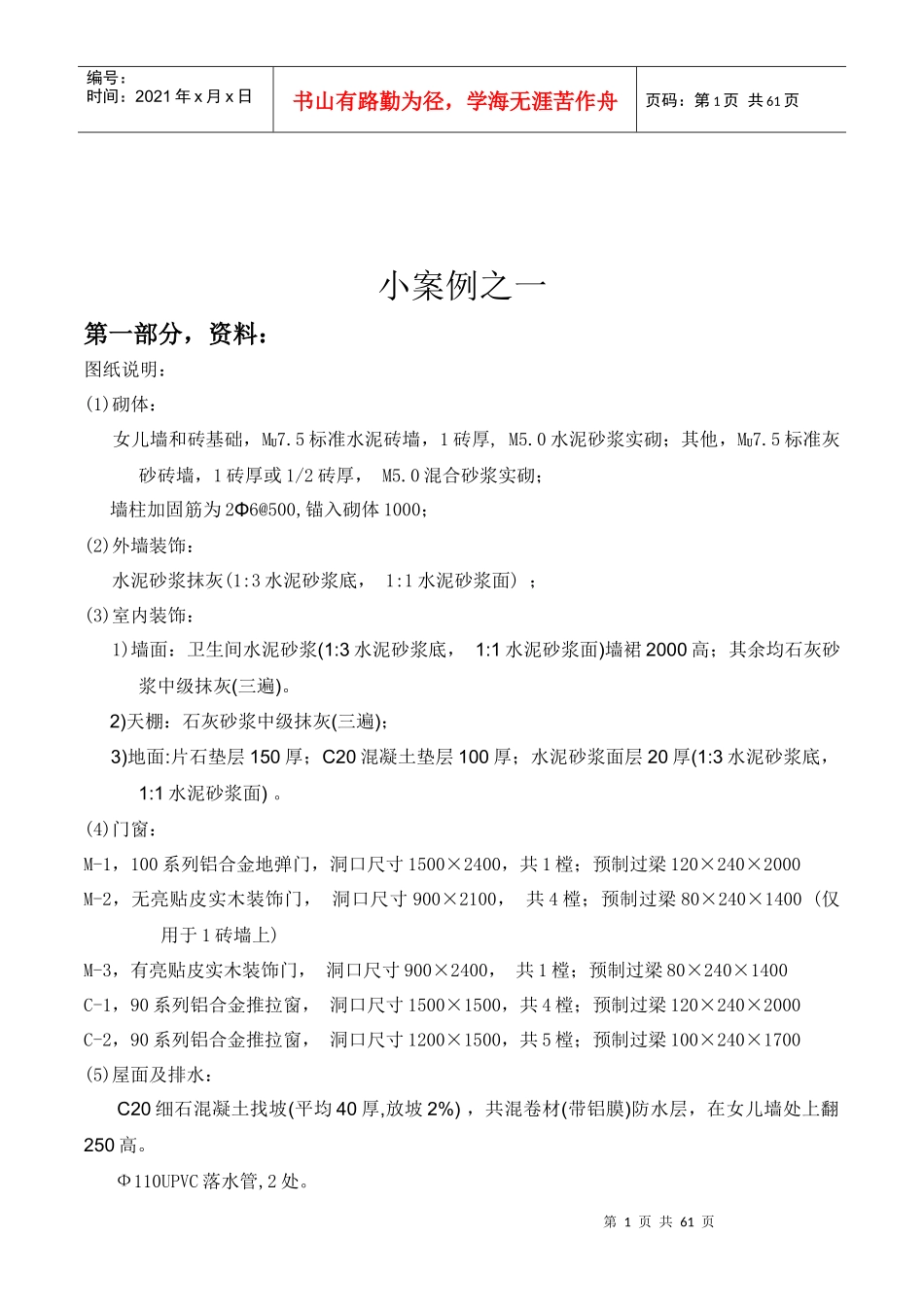 一套完整的工程预算案例(清单模式)_第1页