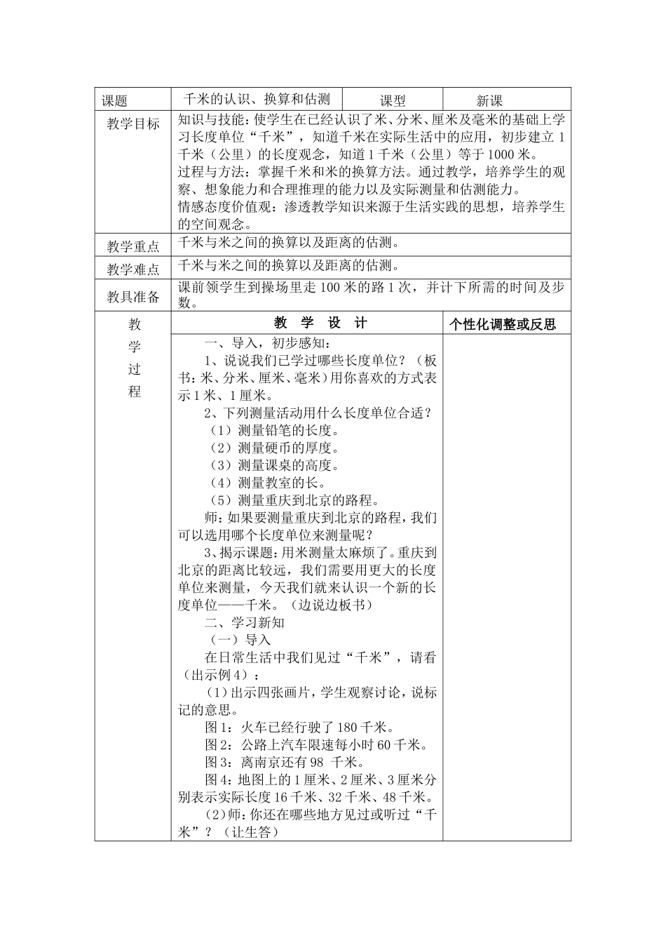千米的认识、换算和估测_第1页